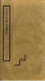 王氏合校《水經注》卷九 水晶燭之探析